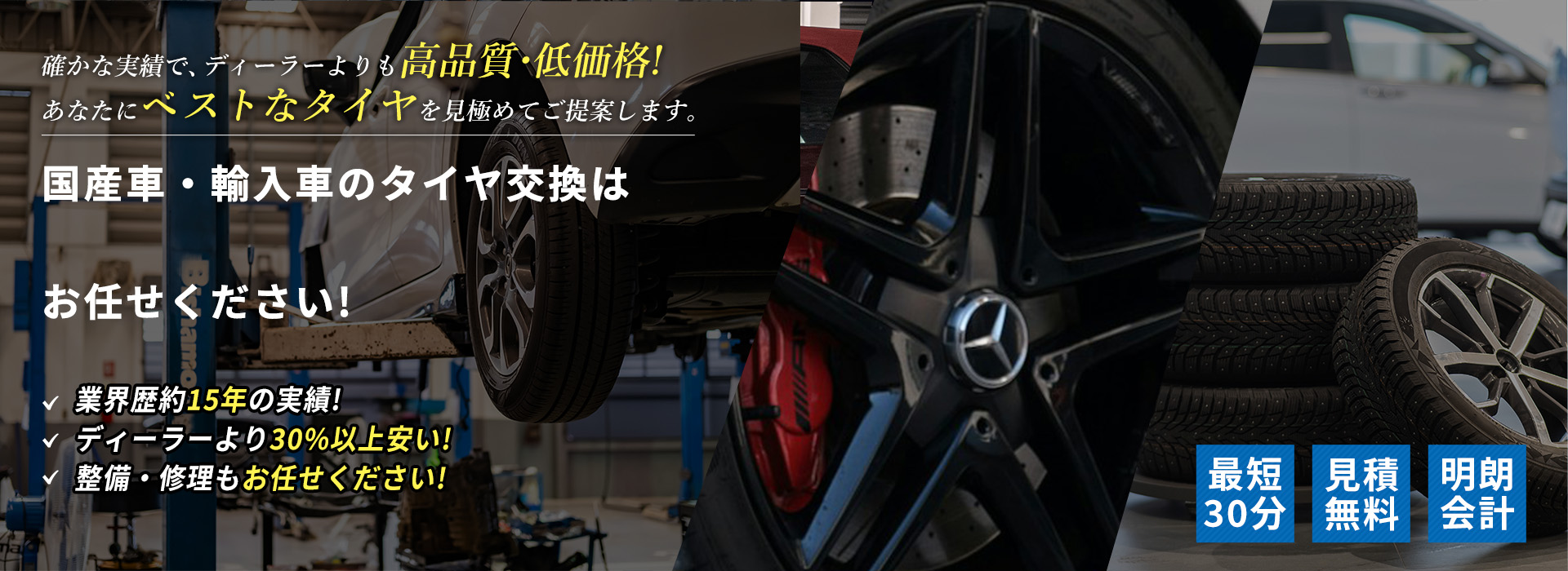 確かな実績で、ディーラーよりも高品質・低価格!あなたにベストなタイヤを見極めてご提案します。