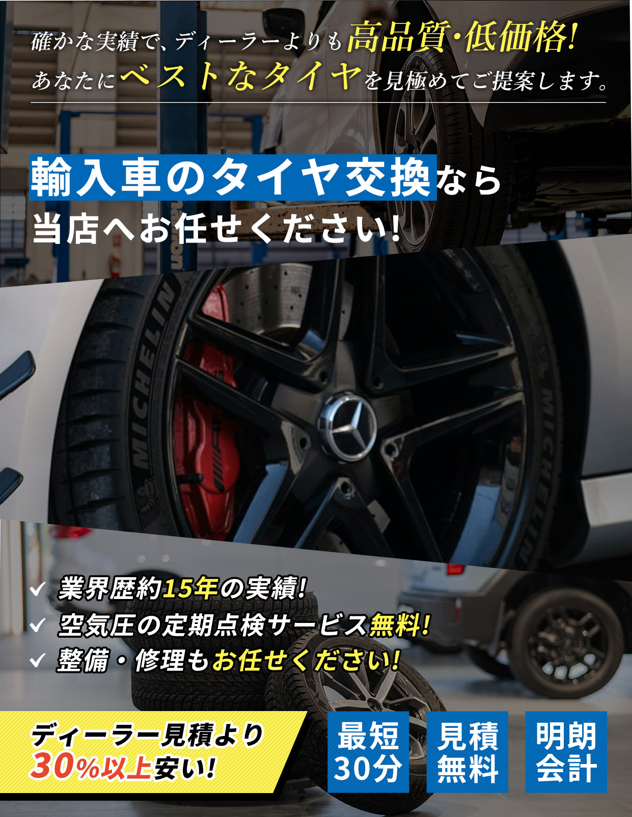 確かな実績で、ディーラーよりも高品質・低価格!あなたにベストなタイヤを見極めてご提案します。
